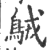 ?(印刷字体·宋·广韵)