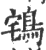 ?(印刷字体·宋·广韵)
