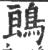 ?(印刷字体·宋·广韵)