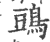 ?(印刷字体·宋·广韵)