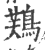 ?(印刷字体·宋·广韵)