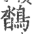 ?(印刷字体·宋·广韵)