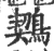 ?(印刷字体·宋·广韵)