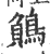 ?(印刷字体·宋·广韵)