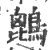 ?(印刷字体·宋·广韵)