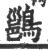 ?(印刷字体·宋·广韵)