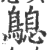 ?(印刷字体·宋·广韵)