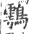 ?(印刷字体·宋·广韵)