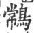 ?(印刷字体·宋·广韵)