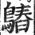 ?(印刷字体·明·洪武正韵)