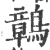 ?(印刷字体·宋·广韵)