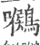 ?(印刷字体·宋·广韵)