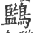 ?(印刷字体·宋·广韵)