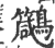 ?(印刷字体·宋·广韵)