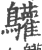 ?(印刷字体·宋·广韵)