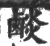?(印刷字体·宋·广韵)