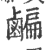 ?(印刷字体·宋·广韵)