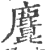 ?(印刷字体·宋·广韵)