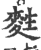 ?(印刷字体·宋·广韵)