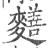 ?(印刷字体·宋·广韵)