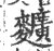 ?(印刷字体·宋·广韵)