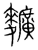 ?(传抄·宋·集篆古文韵海)