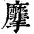 ?(印刷字体·清·康熙字典)