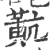 ?(印刷字体·宋·广韵)