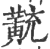?(印刷字体·宋·广韵)