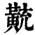 ?(印刷字体·清·康熙字典)
