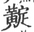 ?(印刷字体·宋·广韵)