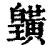 ?(印刷字体·清·康熙字典)