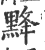 ?(印刷字体·宋·广韵)