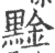 ?(印刷字体·宋·广韵)