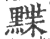 ?(印刷字体·宋·广韵)