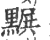 ?(印刷字体·宋·广韵)