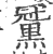 ?(印刷字体·宋·广韵)