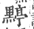 ?(印刷字体·宋·广韵)