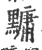 ?(印刷字体·宋·广韵)