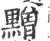 ?(印刷字体·宋·广韵)