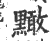 ?(印刷字体·宋·广韵)