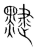 ?(传抄·宋·集篆古文韵海)