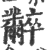 ?(印刷字体·宋·广韵)