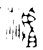 ?(金文·商·商或西周早期)