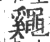 ?(印刷字体·宋·广韵)