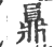 ?(印刷字体·宋·广韵)
