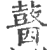 ?(印刷字体·宋·广韵)