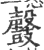 ?(印刷字体·宋·广韵)
