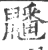 ?(印刷字体·宋·广韵)