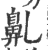?(印刷字体·宋·广韵)